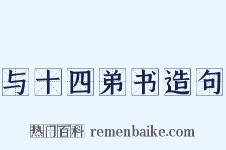 与十四弟书造句是什么意思的图片
